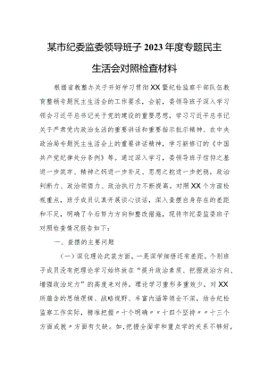 某市纪委监委领导班子2023年度专题民主生活会对照检查材料.docx