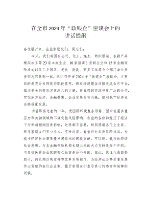 在全市2024年“政银企”座谈会上的讲话提纲.docx