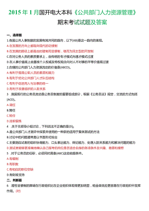 2015年1月国开电大行管本科《公共部门人力资源管理》期末考试试题及答案.docx