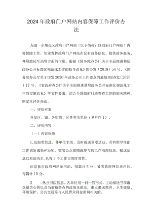 2024年政府门户网站内容保障工作评价办法.docx