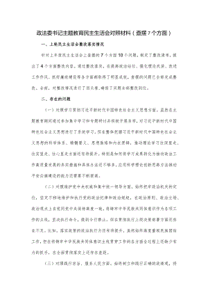政法委书记主题教育民主生活会对照材料（查摆7个方面）.docx