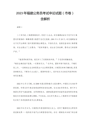 2023年福建公务员考试申论试题（市卷）含解析.docx