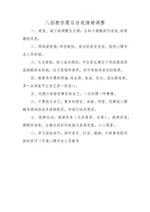八招教你震后自我情绪调整.docx