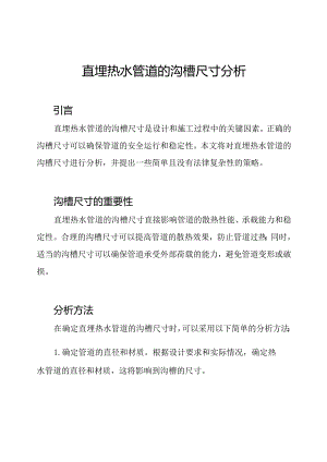 直埋热水管道的沟槽尺寸分析.docx