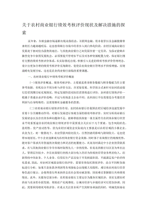 关于农村商业银行绩效考核评价现状及解决措施的探索.docx