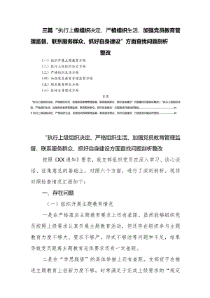 三篇“执行上级组织决定、严格组织生活、加强党员教育管理监督、联系服务群众、抓好自身建设”方面查找问题剖析整改.docx