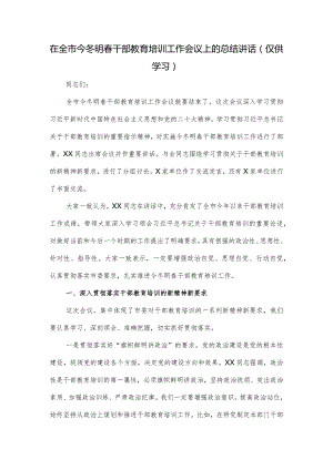 在全市今冬明春干部教育培训工作会议上的总结讲话.docx