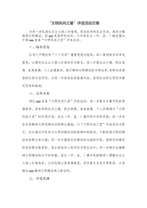 “文明风尚之星”评选活动方案.docx