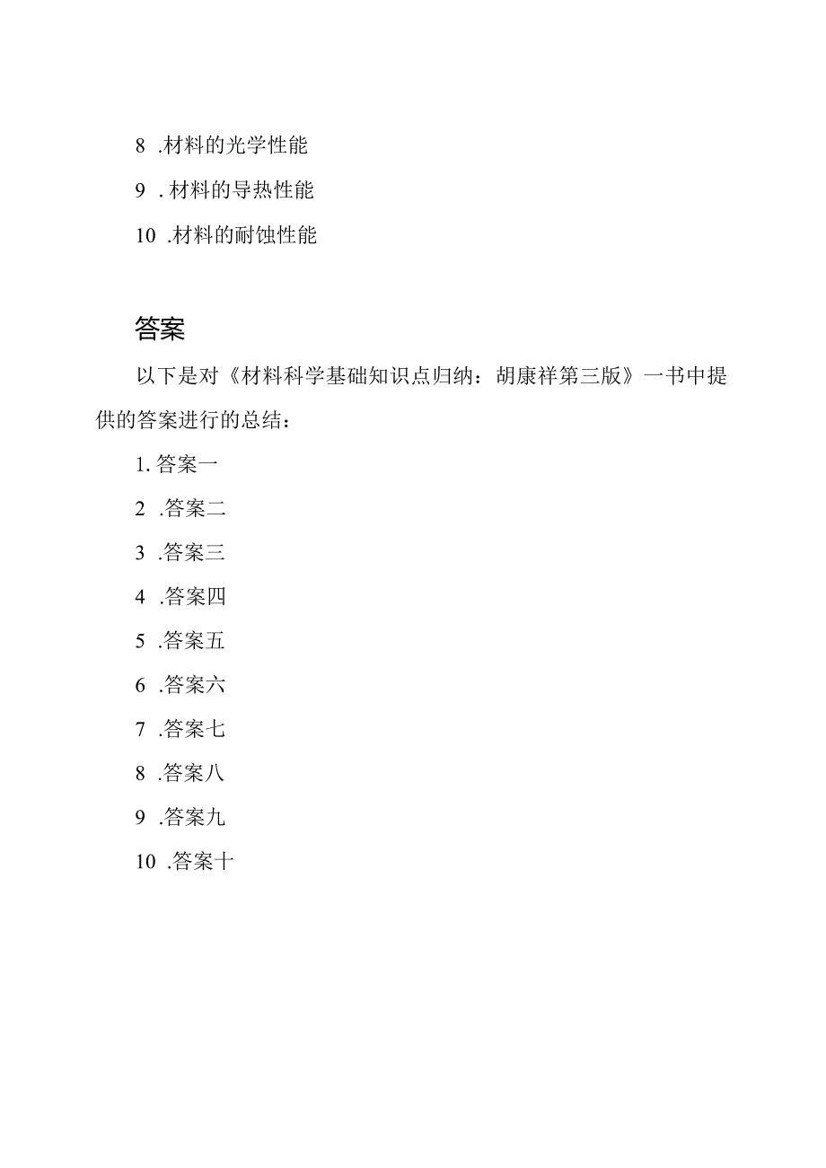 材料科学基础知识点归纳:胡赓祥第三版复习与答案.docx_第2页