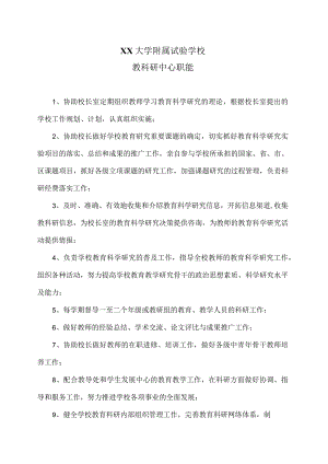 XX大学附属试验学校教科研中心职能2024年）.docx