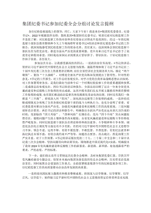 集团纪委书记参加纪委全会分组讨论发言提纲.docx