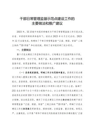 干部日常管理监督示范点建设工作的主要做法和推广建议.docx