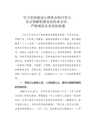 学习党的建设心得体会研讨发言：充分理解把握党的性质宗旨严格规范自身党性政德.docx