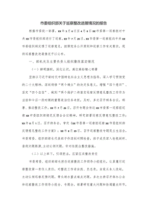 市委组织部关于巡察整改进展情况的报告.docx