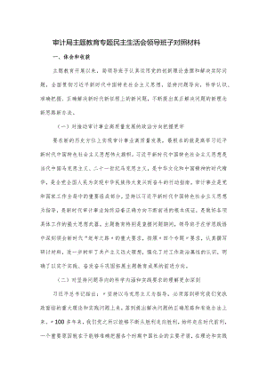 审计局主题教育专题民主生活会领导班子对照材料.docx