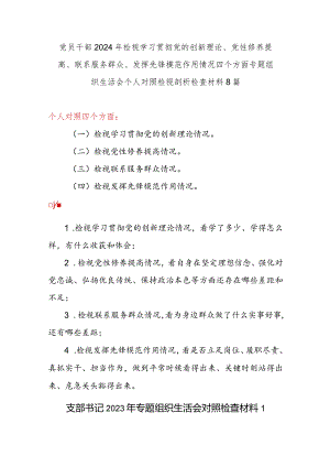 2024个人检视学习贯彻党的创新理论情况看学了多少、学得怎么样有什么收获和体会对照发言提纲8篇.docx