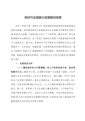 新时代全面振兴发展路径探索.docx