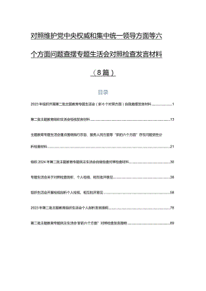 对照维护党中央权威和集中统一领导方面等六个方面问题查摆专题生活会对照检查发言材料（8篇）.docx