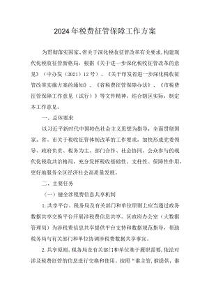 2024年税费征管保障工作方案.docx