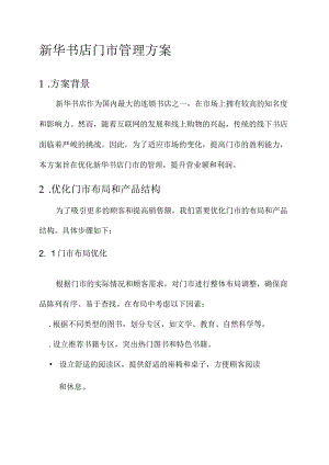 新华书店门市管理方案.docx