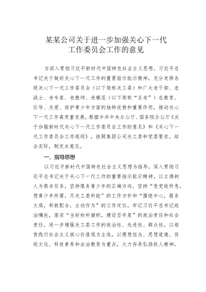 某某公司关于进一步加强关心下一代工作委员会工作的意见.docx