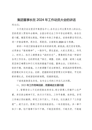 集团董事长在2024年工作动员大会的讲话.docx