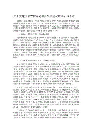关于党建引领农村养老服务发展情况的调研与思考.docx