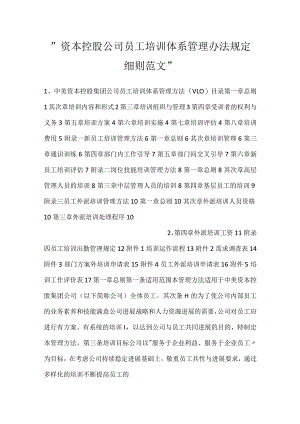 -资本控股公司员工培训体系管理办法规定细则范文-.docx