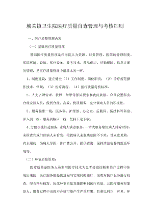 城关镇卫生院医疗质量自查管理与考核细则.docx