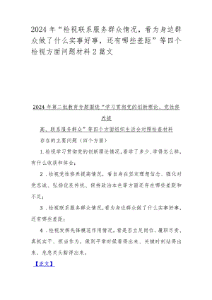 2024年“检视联系服务群众情况看为身边群众做了什么实事好事还有哪些差距”等四个检视方面问题材料2篇文.docx