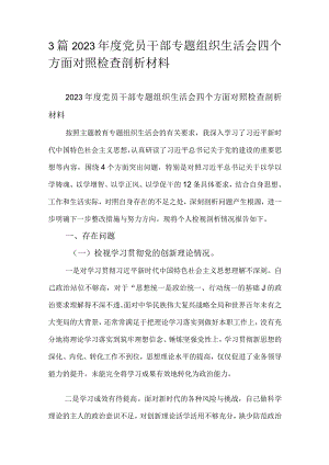 3篇2023年度党员干部专题组织生活会四个方面对照检查剖析材料.docx