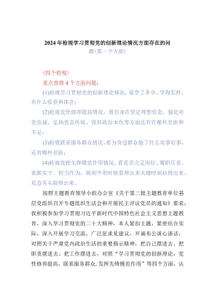 班子检视学习贯彻党的创新理论情况方面存在的问题（第一个方面）精选五篇.docx