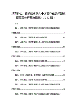 求真务实、狠抓落实新六个方面存在的问题查摆原因分析整改措施最新精选版【12篇】.docx