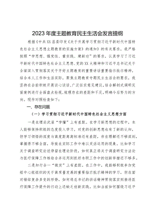 县医保局党员领导干部2023年度主题教育民主生活会个人发言提纲.docx