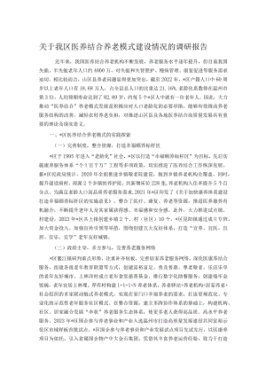 关于我区医养结合养老模式建设情况的调研报告.docx