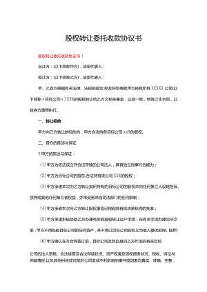 股权转让委托收款协议书（通用5篇）.docx