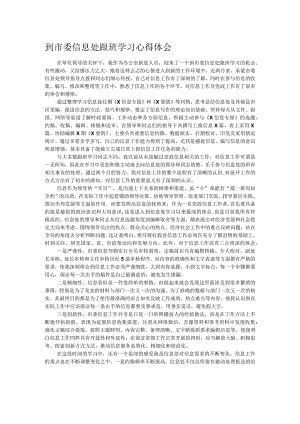 到市委信息处跟班学习心得体会.docx