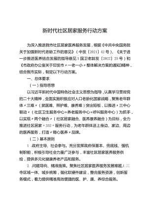 新时代社区居家服务行动方案.docx