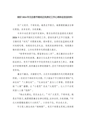 做好2024年元旦春节期间正风肃纪工作心得体会发言材料(四篇合集）.docx