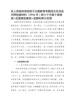 （区政府党组班子）主题教育专题民主生活会对照检查材料（践行宗旨等6个方面+政绩观+反面典型案例+巡察和审计反馈+整改整治）.docx