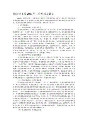 街道纪工委2023年工作总结及计划.docx