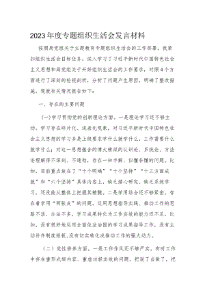 2023年度专题组织生活会发言材料.docx