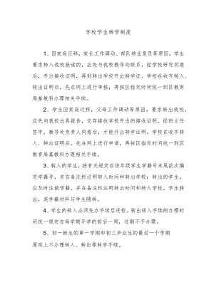 学校学生转学制度.docx