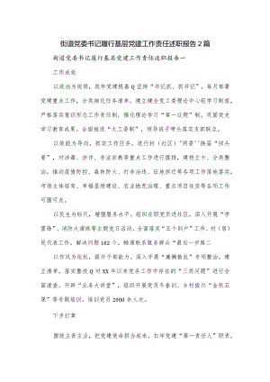 街道党委书记履行基层党建工作责任述职报告2篇.docx