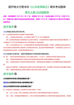 国开电大行管本科《公共政策概论》期末考试论述题题库[2024版].docx