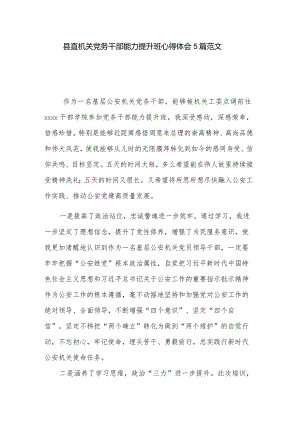 县直机关党务干部能力提升班心得体会5篇范文.docx