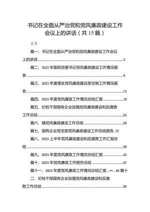 书记在全面从严治党和党风廉政建设工作会议上的讲话（共15篇）.docx
