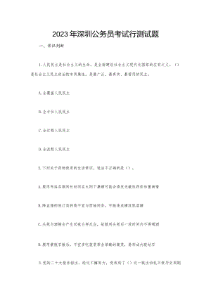 2023年深圳公务员考试行测试题.docx