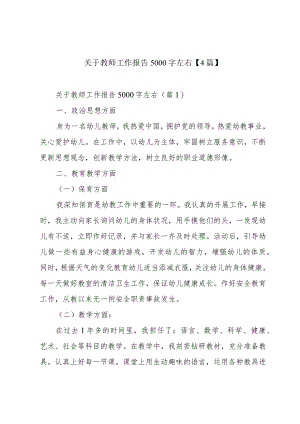 关于教师工作报告5000字左右【4篇】.docx