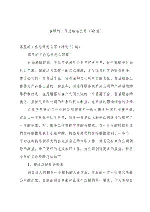 客服的工作总结怎么写（32篇）.docx